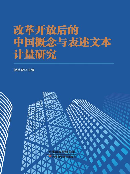 Title details for 改革开放后的中国概念与表述文本计量研究 by 郭社森 - Available
